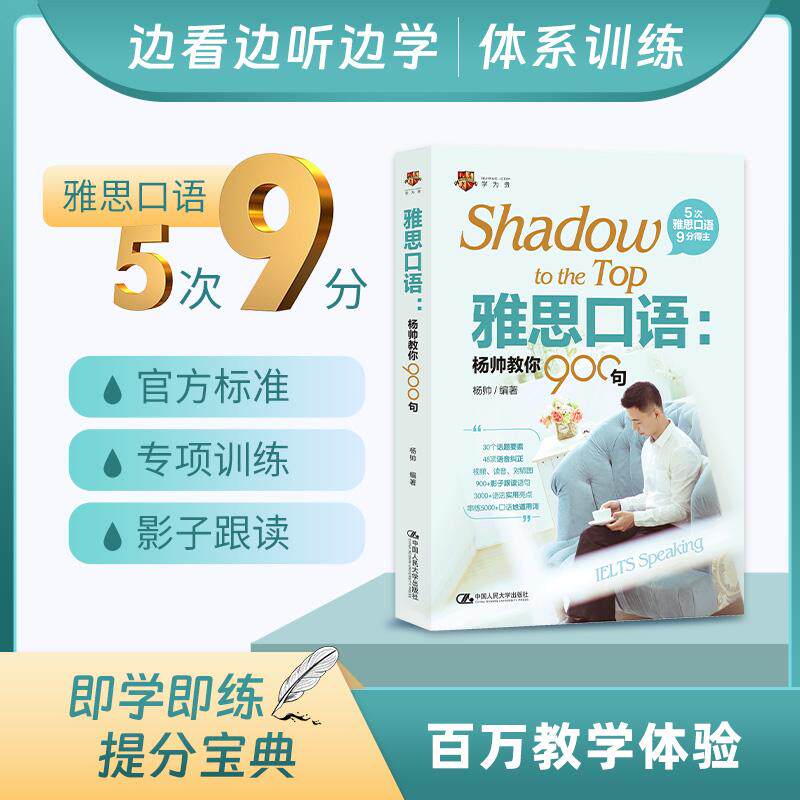 【新华正版】 雅思口语杨帅教你900句 可搭雅思口语真经999 杨帅 中国人民大学出版社