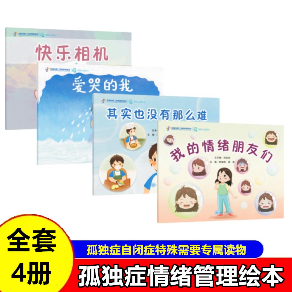 【新华正版】 &ldquo;爱特心语&rdquo;情绪管理绘本（共4册）孤独症自闭症特殊需要儿童专属读物社交绘本 梁涛郭俊峰 重庆大学出版社