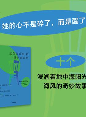 【新华正版】 蓝色咖啡馆和绿色咖啡馆 中信出版社 英维多利亚希斯洛普 著 著 李慧娟 译 译