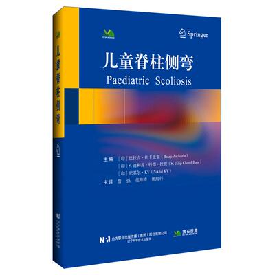 【新华正版】 儿童脊柱侧弯 辽宁科学技术出版社 迪亚R哈拉勒梅赫马克D莫伊西