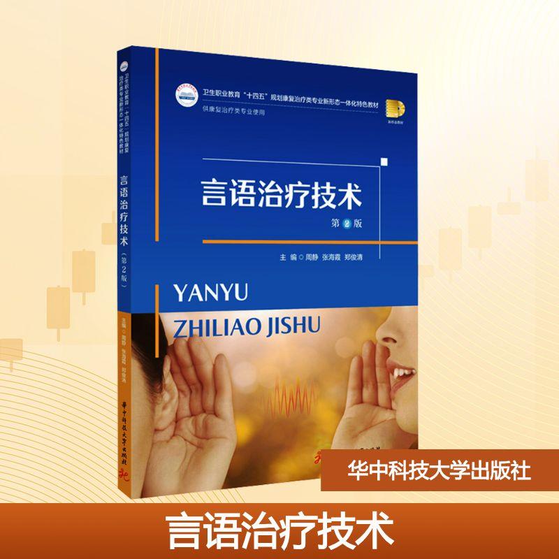 【新华正版】 言语治疗技术 第2版 周静张海霞郑俊清 主编 编 华中科技大学出版社
