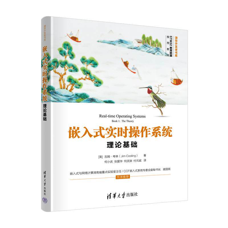 【新华正版】 嵌入式实时操作系统——理论基础 英吉姆考林Jim Cooling著  何小庆 张爱华 何灵渊 付元斌 译 清华大学出版社