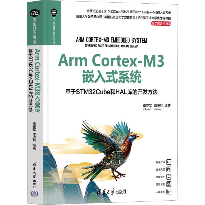 【新华正版】 Arm Cortex-M3嵌入式系统 基于STM32Cube和HAL库的开发方法 清华大学出版社 李正军李潇然 编