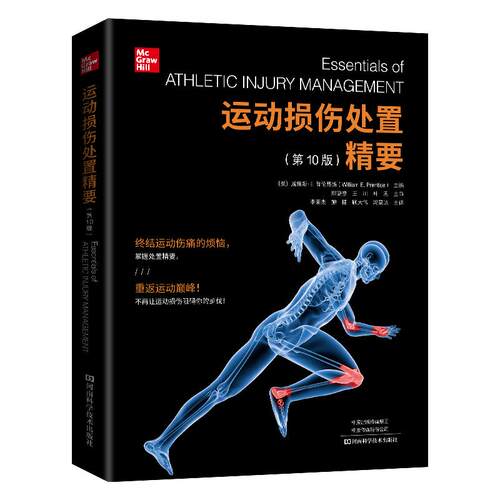 【新华正版】 运动损伤处置精要（第10版） 美威廉E普伦蒂斯William E Prentice 主编 河南科学技术出版社