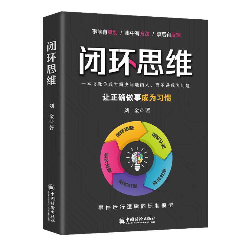 【新华正版】 闭环思维 中国经济出版社 刘金 著
