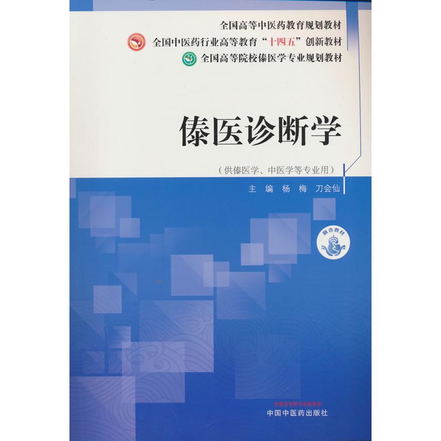 【新华正版】 傣医诊断学全国高等院校傣医学专业规划教材 杨梅 刀会仙 中国中医药出版社 杨梅 刀会仙 中国中医药出版社