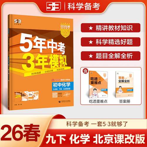 【新华正版】 2026春五三初中同步练习 五年中考三年模拟 53初中化学 北京专版 九年级下册 北京课改版 曲一线 曲一线 首都师范大