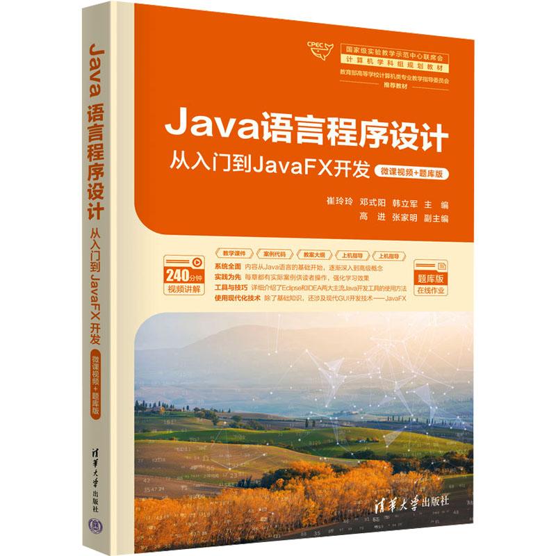 【新华正版】 Java语言程序设计 从入门到JavaFX开发微课视频+题库版 清华大学出版社 崔玲玲 等 编