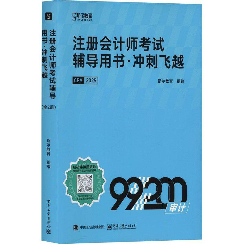 【新华正版】 注册会计师考试辅导用书冲刺飞越 审计 2025全2册 电子工业出版社 斯尔教育 编