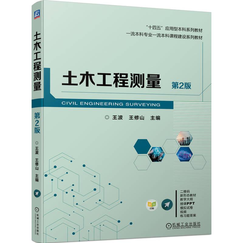【新华正版】 土木工程测量 第2版 王波 王修山 机械工业出版社 王波 王修山