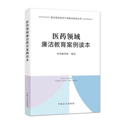 【新华正版】 医药领域廉洁教育案例读本（重点领域党员干部廉洁教育丛书） 中国方正出版社 本书编写组  编写