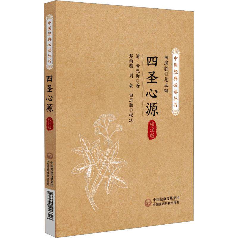 【新华正版】 四圣心源 校注版 中国医药科技出版社 清黄元御 著 田思胜 编