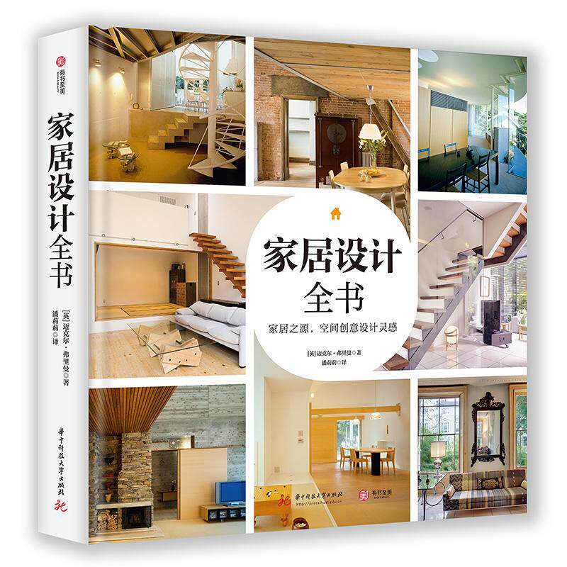 【新华正版】 家居设计全书 英 迈克尔弗里曼 华中科技大学出版社