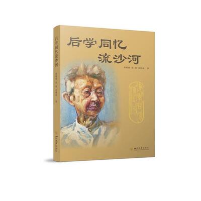 【新华正版】 后学同忆流沙河 四川大学出版社 龚明德张放张阿泉