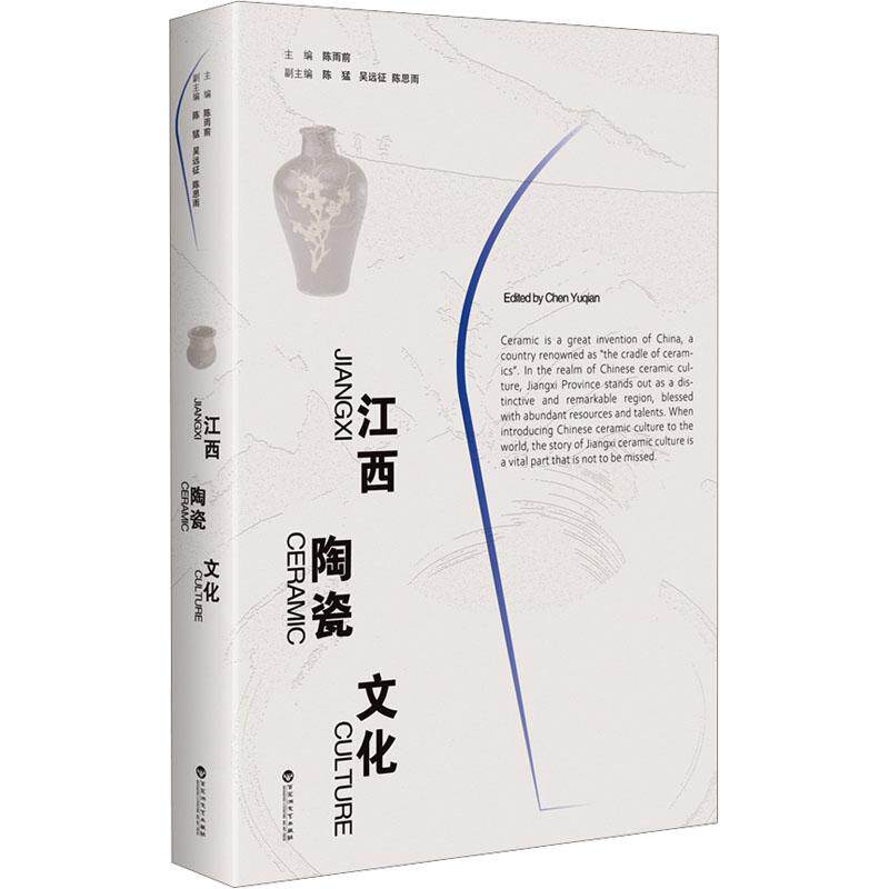 【新华正版】 江西陶瓷文化 陈雨前 编 百花洲文艺出版社