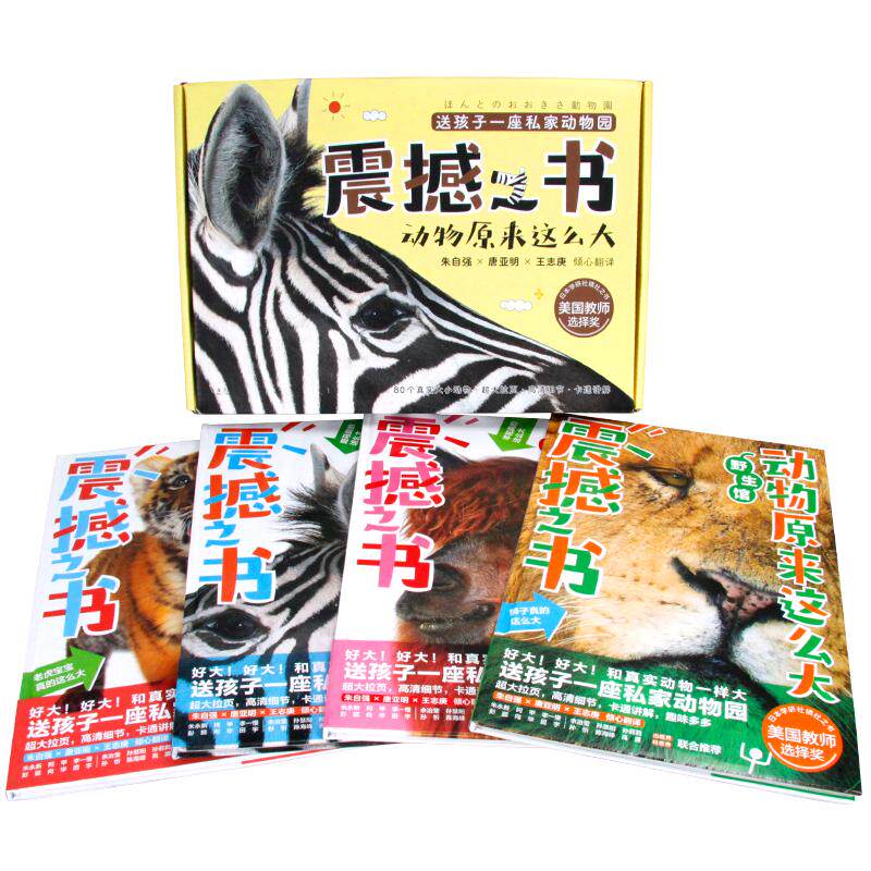 【新华正版】 震撼之书动物原来这么大 第一辑套装（共4册） 海豚出版社 日小宫辉之监修 日松桥利光摄影 日柏原晃夫绘 日高冈昌江
