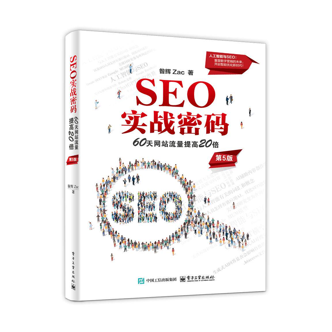 【新华正版】 SEO实战密码&mdash;&mdash;60天网站流量提高20倍（第5版） 电子工业出版社 昝辉 Zac