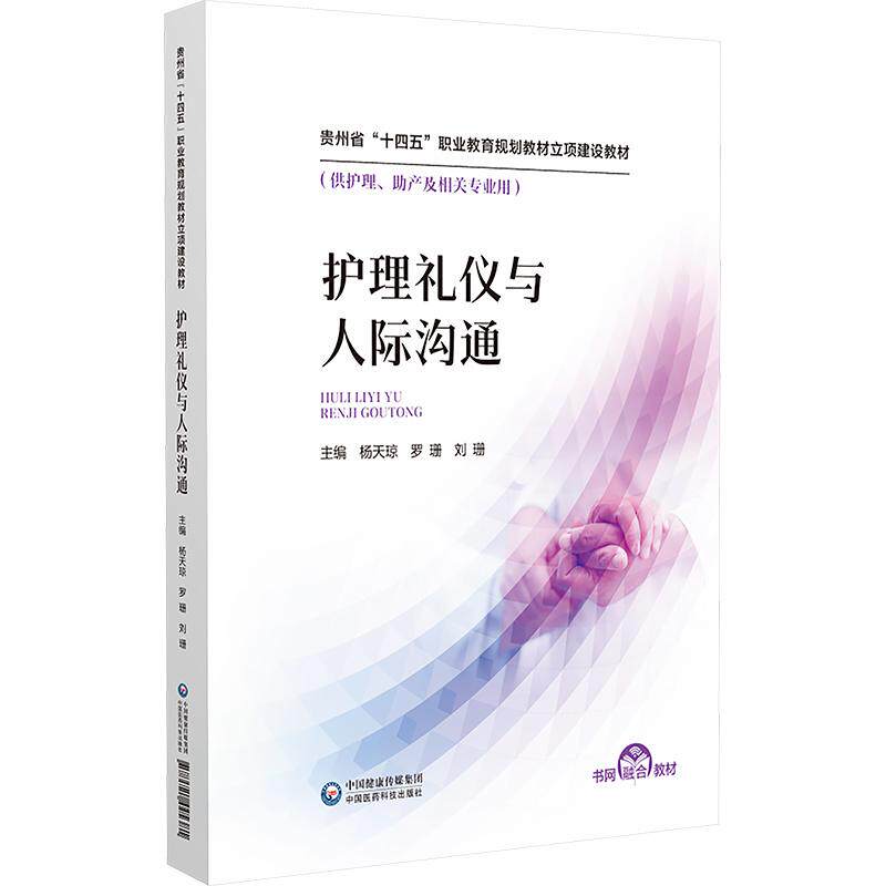 【新华正版】 护理礼仪与人际沟通 中国医药科技出版社 杨天琼罗珊刘珊 编