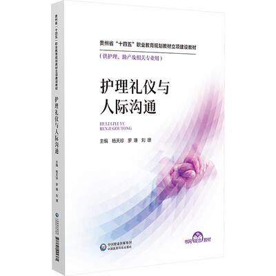 【新华正版】 护理礼仪与人际沟通 中国医药科技出版社 杨天琼罗珊刘珊 编