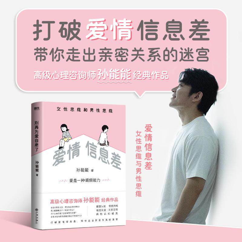 【新华正版】 爱情信息差男性思维和女性思维（别再为爱自卑了） 九州出版社 孙能能 著磨铁文化 出品