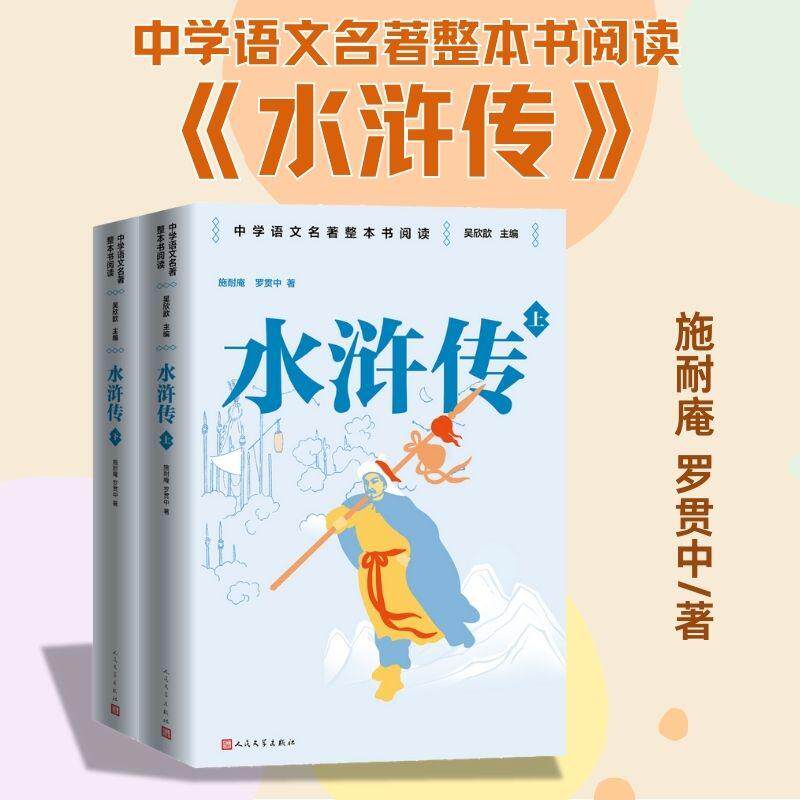 【新华正版】 水浒传 九年级下册 人民文学出版社 名师教学手帐版 人民文学出版社 明施耐庵明罗贯中