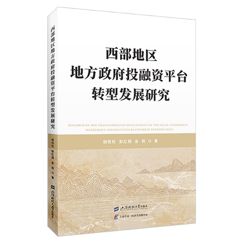 【新华正版】 西部地区地方政府投融资平台转型发展研究 胡恒松彭红娟金莉 上海财经大学出版社