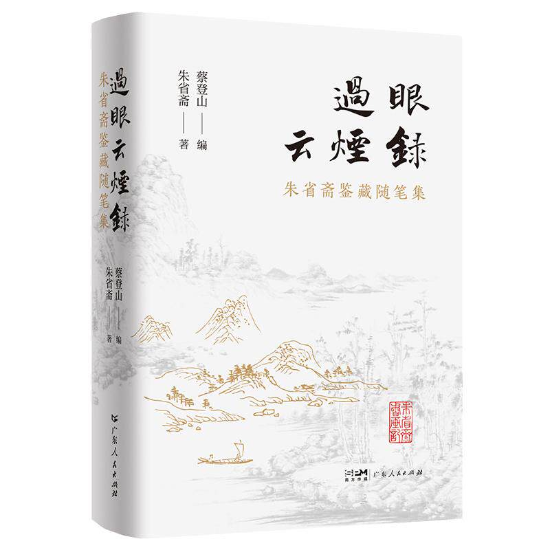 【新华正版】 过眼云烟录——朱省斋鉴藏随笔集 广东人民出版社 蔡登山主编 朱省斋著