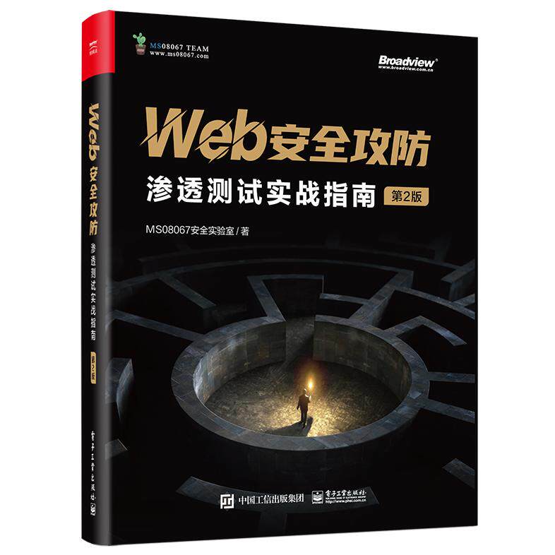 【新华正版】 Web安全攻防渗透测试实战指南（第2版） MS08067安全实验室 电子工业出版社