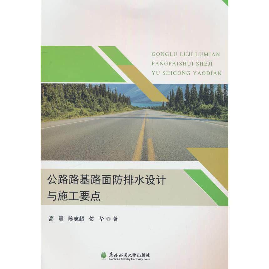 【新华正版】 公路路基路面防排水设计与施工要点 高震陈志超贺华著 东北林业大学出版社
