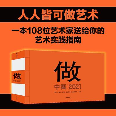 【新华正版】 做中国 2021（人人皆可做艺术一本108位艺术家送给你的艺术实践指南） 中信出版社 瑞士 汉斯乌尔里希奥布里斯特  曹