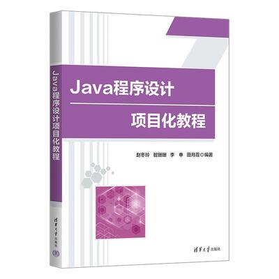 【新华正版】 Java程序设计项目化教程 清华大学出版社 赵冬玲智珊珊李申田月霞