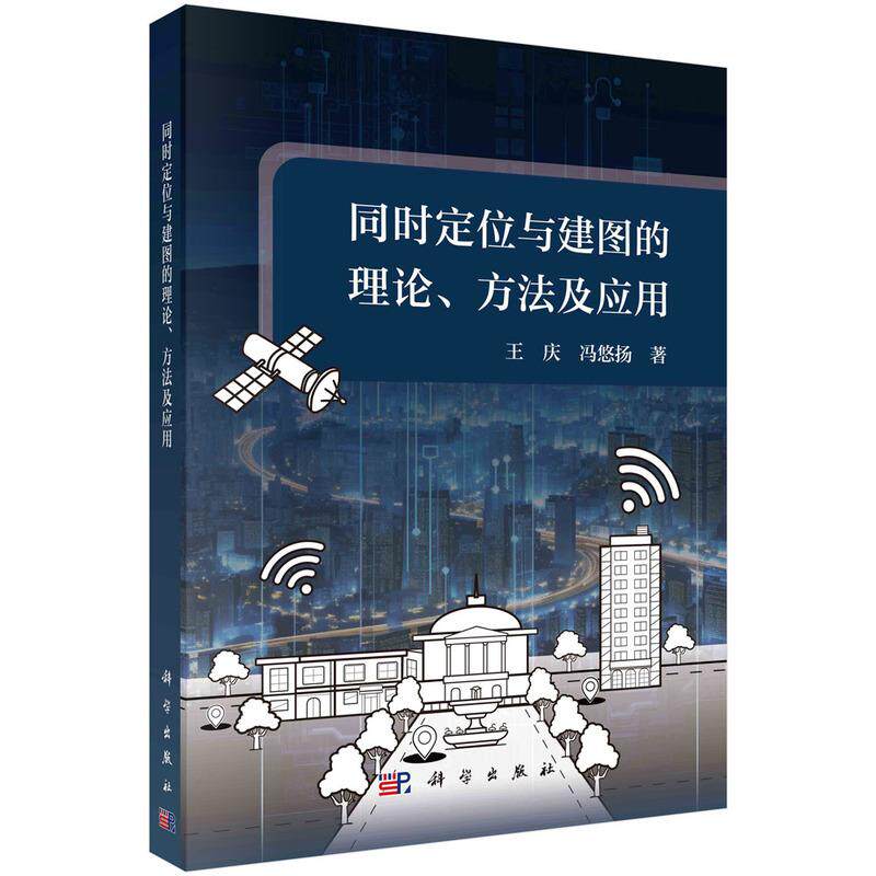 【新华正版】 同时定位与建图的理论方法及应用 王庆冯悠扬 科学出版社