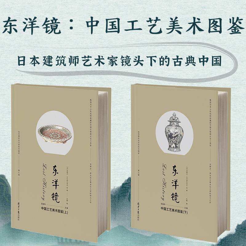 【新华正版】 东洋镜中国工艺美术图鉴（上下册）第九辑 赵省伟编 集结日本公私机构收藏的中国文物照片近六百张 北京日报出版社