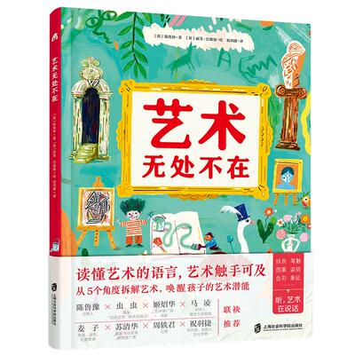 【新华正版】 艺术无处不在 （从5个角度拆解艺术唤醒孩子的艺术潜能） 上海社会科学院出版社 英陈埃莉 著英丽芙巴格曼 绘祝羽捷