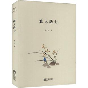 【新华正版】 雅人韵士 宁波出版社 钱虹 著