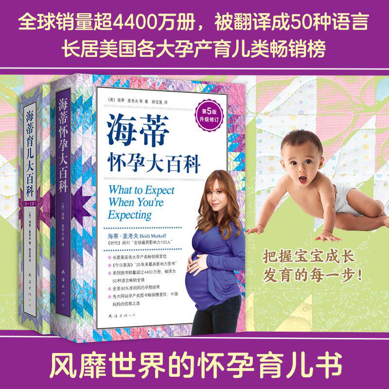 【新华正版】 海蒂怀孕育儿大百科套装（升级全2册） 从备孕到养育0~1岁宝宝 时代周刊推荐 销量超4400万册 美海蒂麦考夫 著 南海