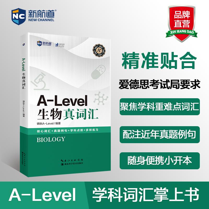 【新华正版】 A-LEVEL生物真词汇 锦秋ALevel 编著 编 湖北科学技术出版社