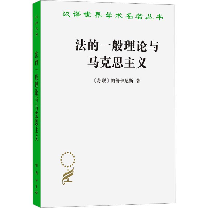 【新华正版】 法的一般理论与马克思主义 商务印书馆 苏帕舒卡尼斯 著 姚远丁文慧 译