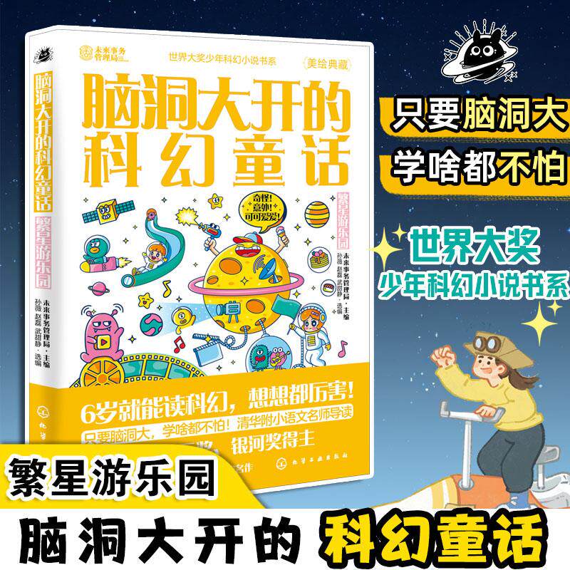 【新华正版】 脑洞大开的科幻童话繁星游乐园 化学工业出版社 未来事务管理局  主编