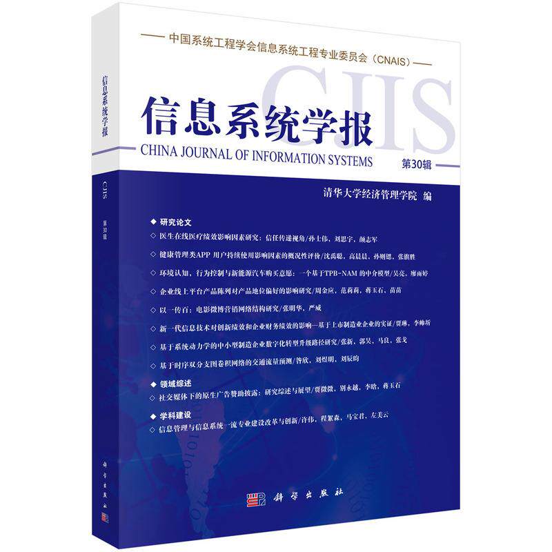 【新华正版】 信息系统学报第30辑9787030767356陈国青 科学出版社 清华大学经济管理学院 科学出版社