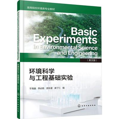 【新华正版】 环境科学与工程基础实验（英文版）  BASIC EXPERIMENTS IN ENVIRONMENTAL SCIENCE AND ENGINEERING 于海瀛 等 编