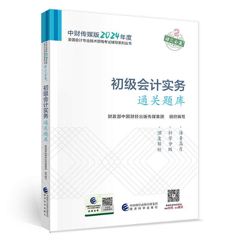 【新华正版】 初级会计实务通关题库--2024年会考初级辅导 财政部中国财经出版传媒集团 经济科学出版社