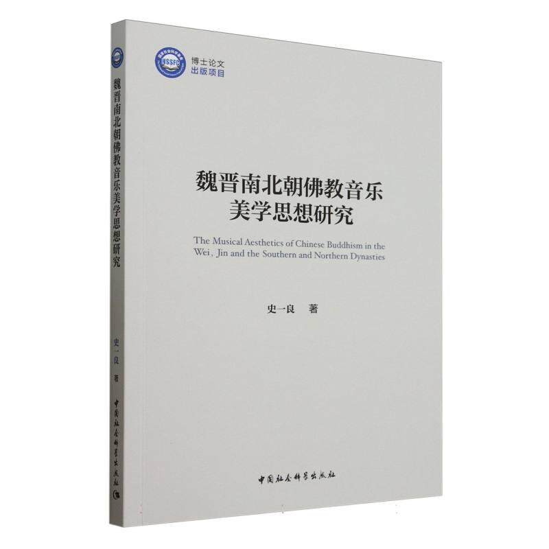 【新华正版】 魏晋南北朝佛教音乐美学思想研究 史一良著 中国社会科学出版社
