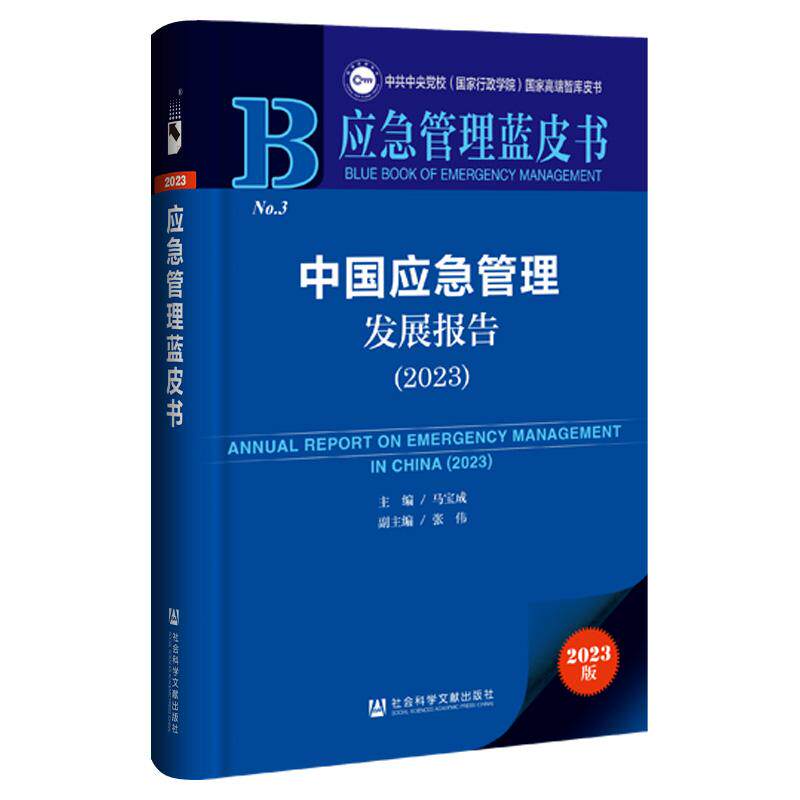 【新华正版】 应急管理蓝皮书中国应急管理发展报告（2023） 社会科学文献出版社 马宝成张伟