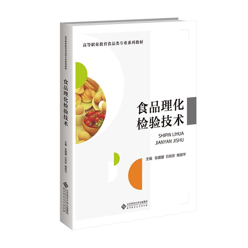 【新华正版】 食品理化检验技术 北京师范大学出版社 张媛媛石桂珍陶银华