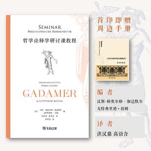 【新华正版】 哲学诠释学研讨课教程 商务印书馆 德汉斯格奥尔格伽达默尔德戈特弗里德伯姆 编 洪汉鼎高语含 译