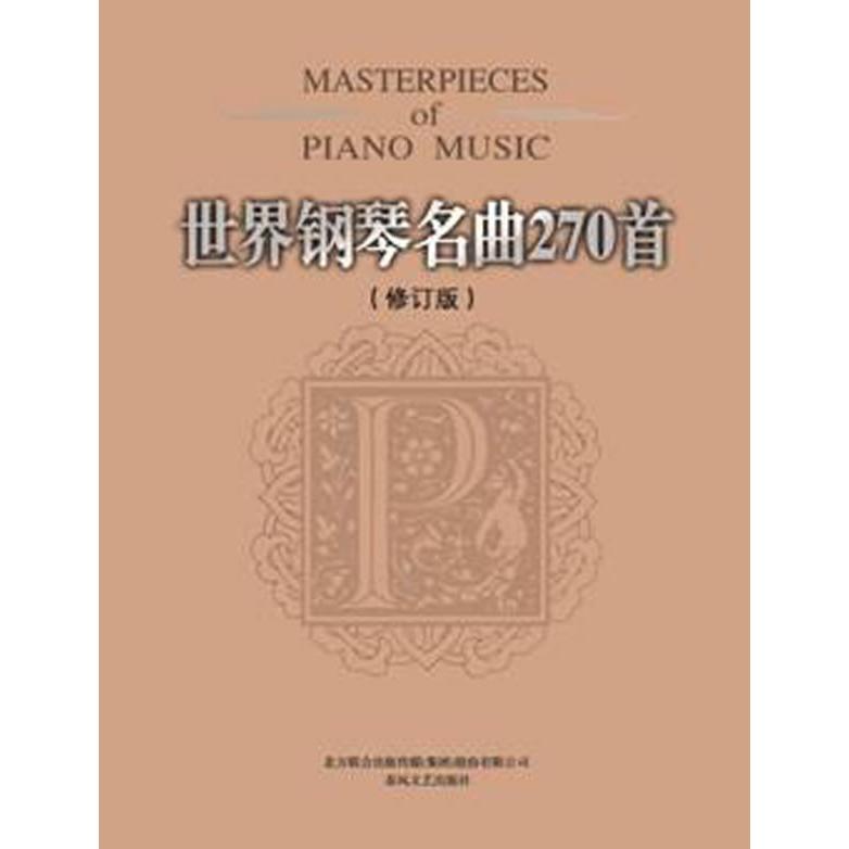 【新华正版】 世界钢琴名曲270首（修订本） 春风文艺出版社 美威尔 编