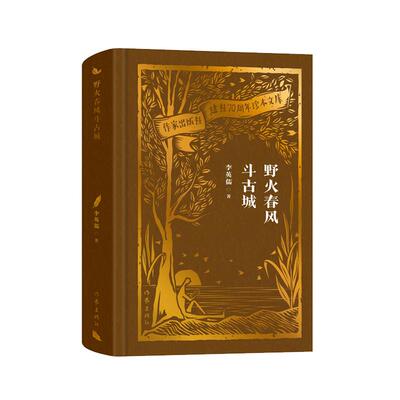 【新华正版】 野火春风斗古城（作家出版社建社70周年珍本文库） 作家出版社 李英儒