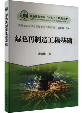 【新华正版】 绿色再制造工程基础 杨松陶 编 冶金工业出版社