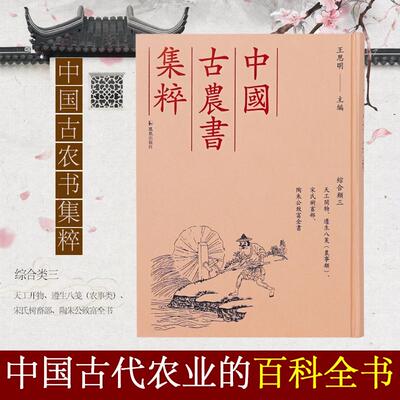 【新华正版】 （中国古农书集粹）天工开物遵生八笺（农事类）宋氏树畜部陶朱公致富全书 明宋应星等著王思明主编 凤凰出版社